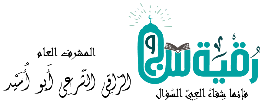 موقع رقية سؤال وجواب